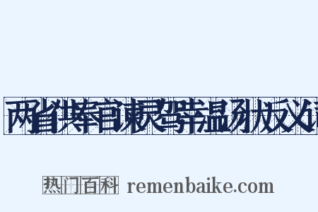 两省供奉官谏灵驾幸温汤状反义词是什么意思的图片